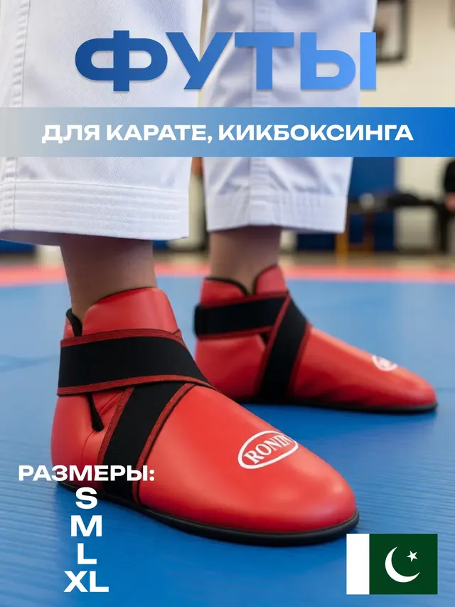Футы для карате, кикбоксинга и других видов единоборств