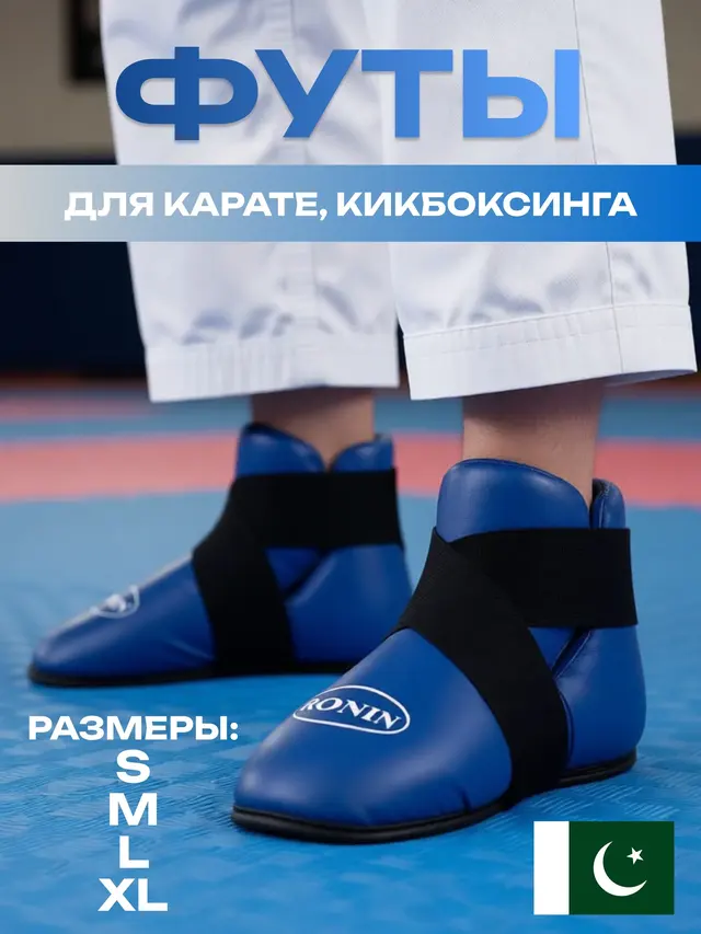 Футы для карате, кикбоксинга и других видов единоборств — фото 3