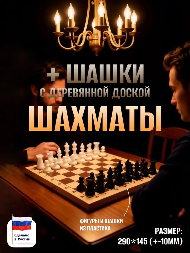 Шахматы . Шашки . Игра 2 в 1 (шахматы пластиковые, шашки пластиковые) на деревянной доске — фото 2