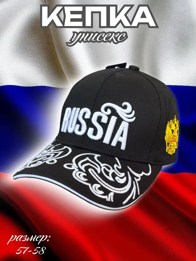 Бейсболка с российской символикой, кепка "Россия"