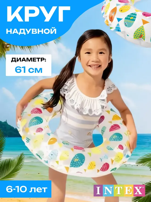 Надувной круг 61см, 6-10 лет