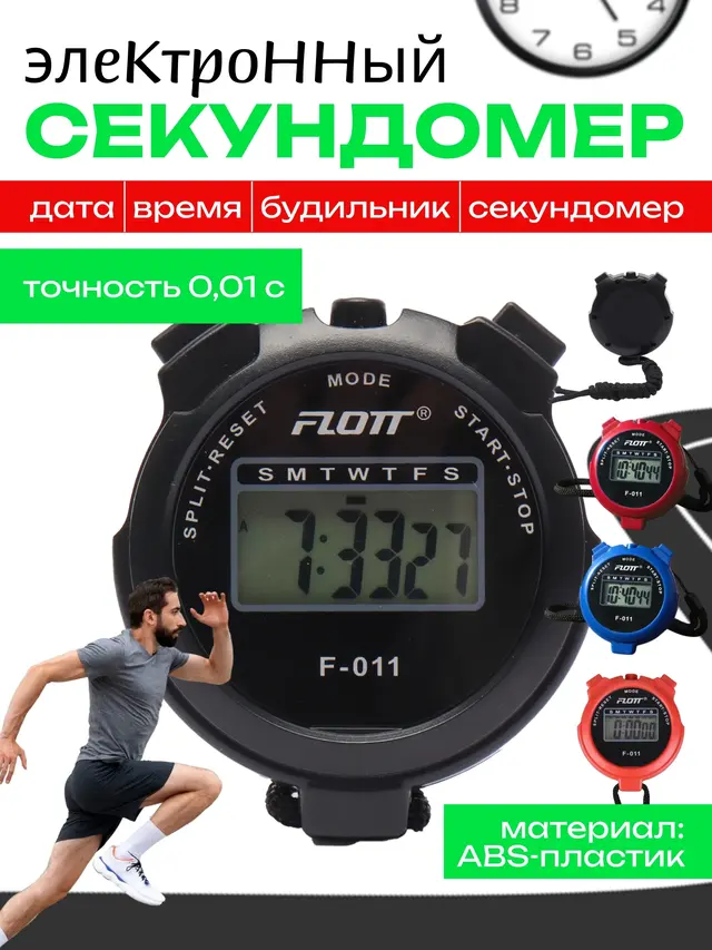 Секундомер электронный Flott F-011