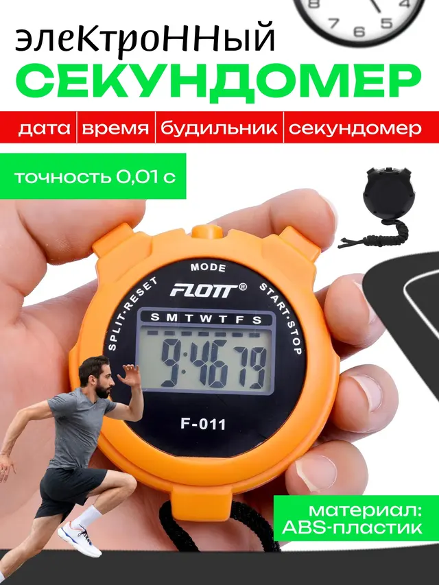 Секундомер электронный Flott F-011 — фото 3