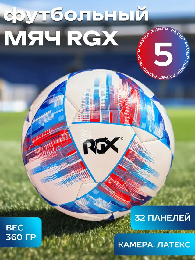 Мяч футбольный RGX — фото 2