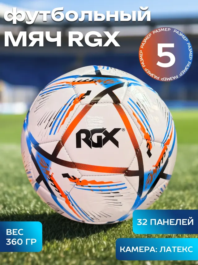 Мяч футбольный RGX — фото 3