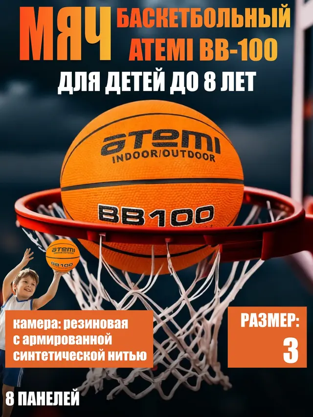 Баскетбольный мяч Atemi