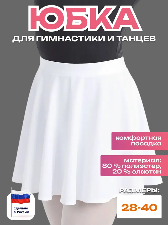 Юбка-солнце короткая. Юбка для гимнастики и танцев — фото 2
