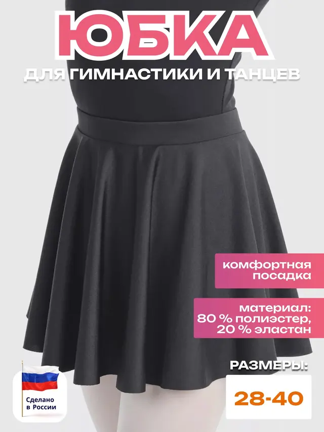 Юбка-солнце короткая. Юбка для гимнастики и танцев — фото 3