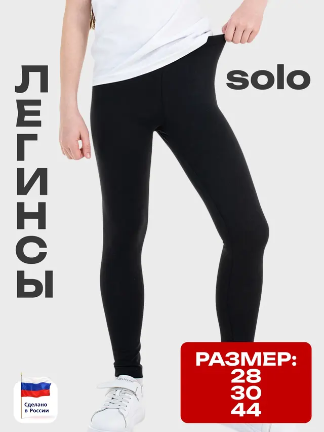 Легинсы SOLO для занятий спортом