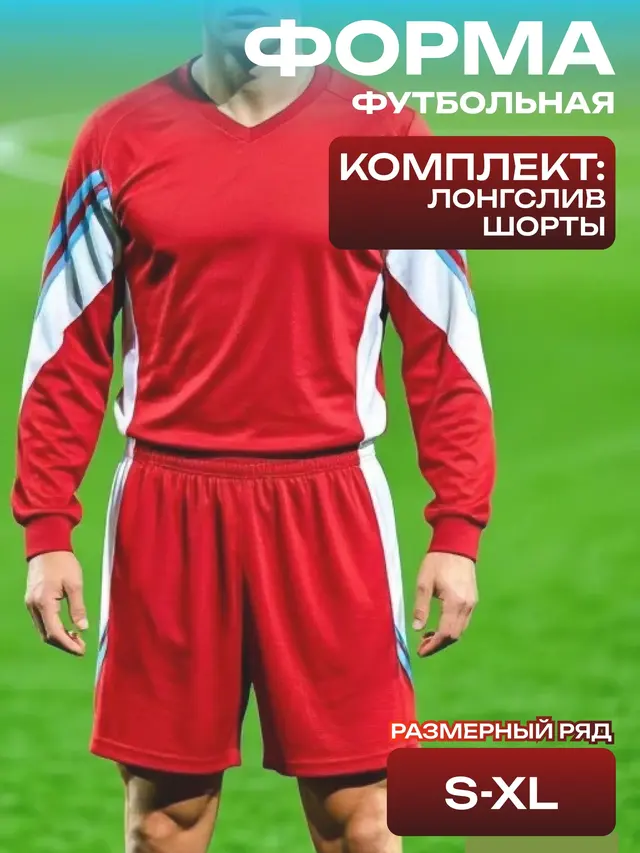 Форма футбольная, лонгслив с шортами VIKING