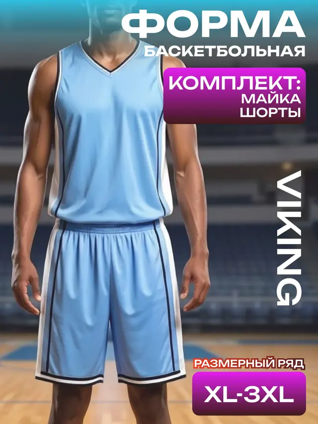 Форма баскетбольная, спортивная, VIKING