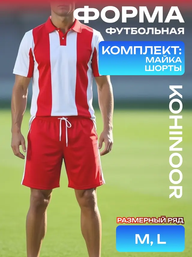 Футбольная форма KON-I-NOOR — фото 3