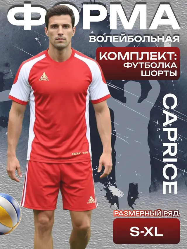 Форма волейбольная CAPRICE