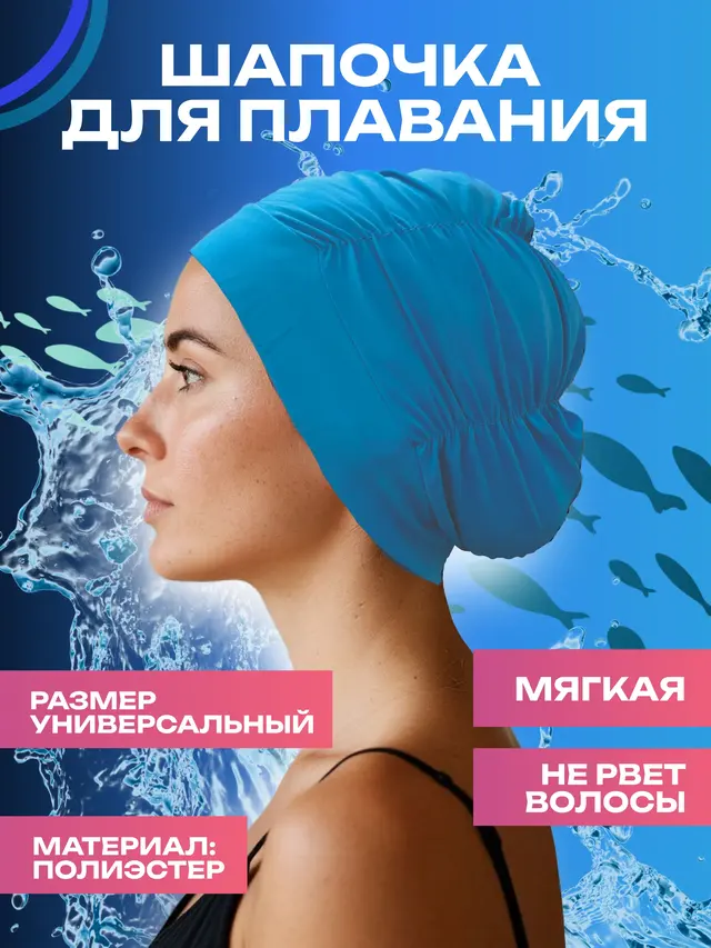 Шапочка для плавания тканевая объемная