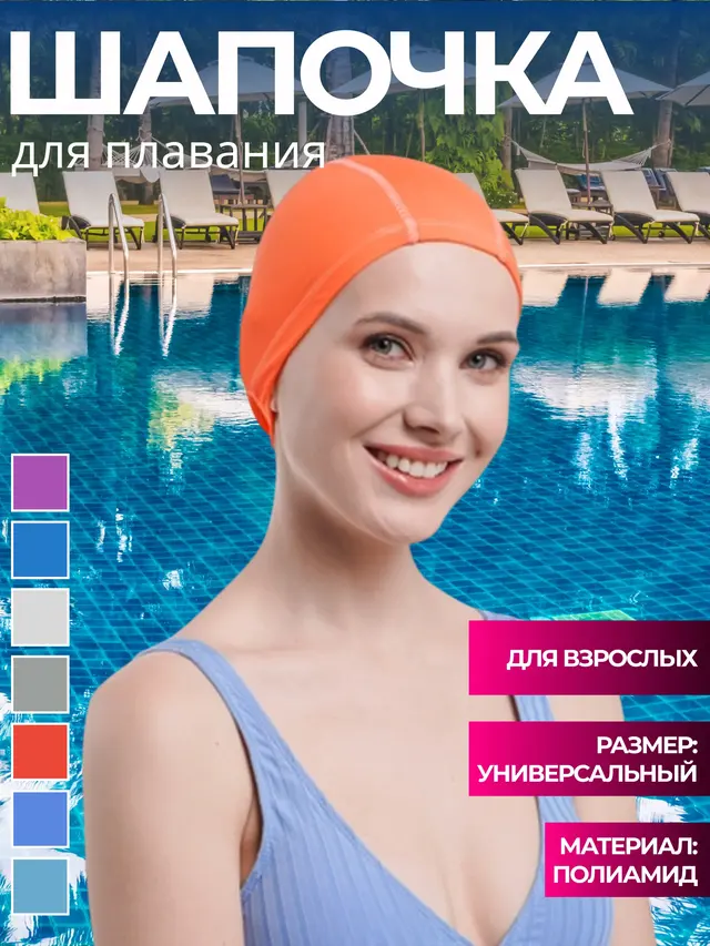 Шапочка для плавания для взрослых и детей. Шапочка тканевая. Шапочка для бассейна