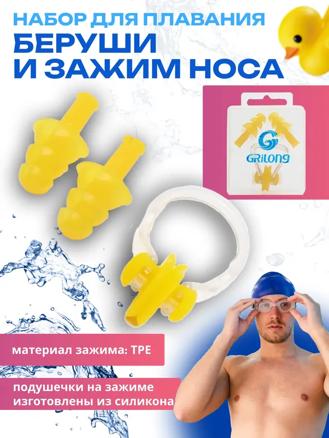 Набор для плавания (беруши, зажим носа) в коробочке