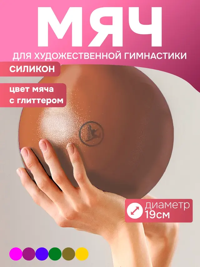 Мяч для художественной гимнастики GO DO, 19 см, металлик — фото 2