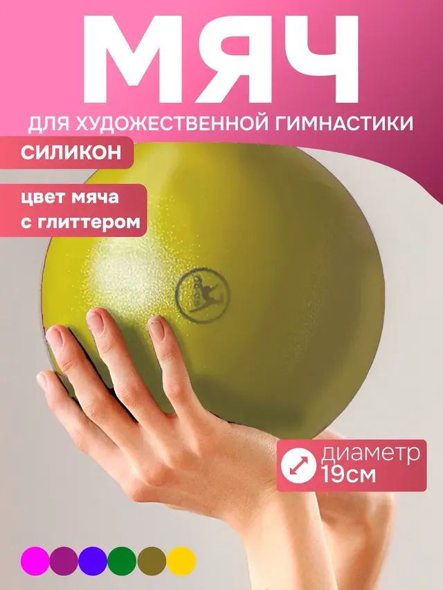 Мяч для художественной гимнастики GO DO, 19 см, металлик — фото 4