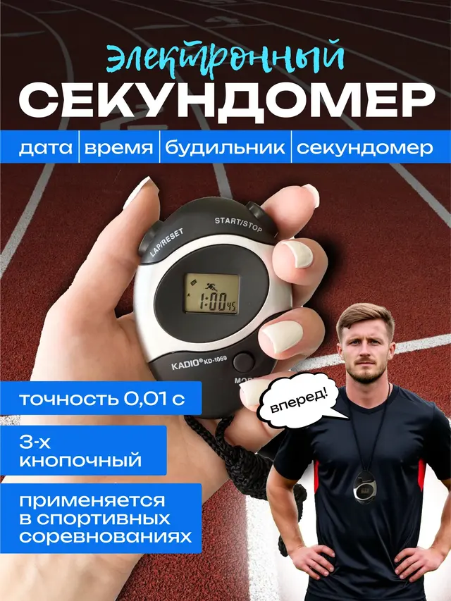 Секундомер электронный KADIO KD-1069