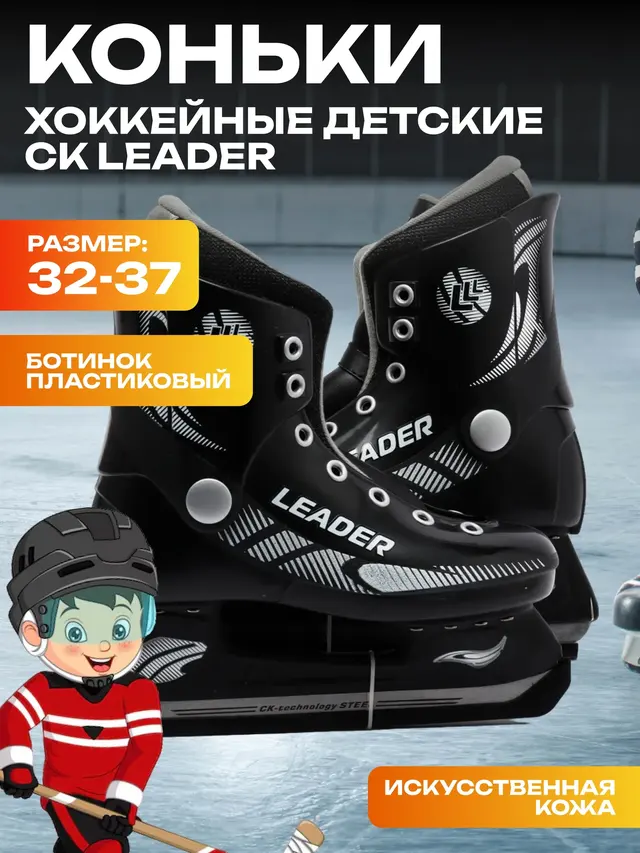 Коньки хоккейные детские СК LEADER