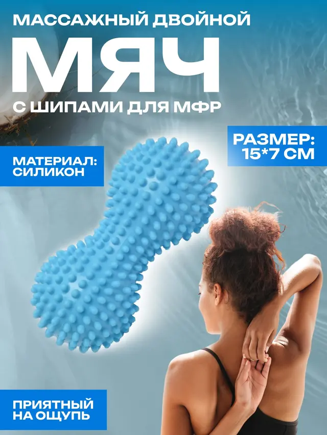 Мяч массажный, двойной, для МФР