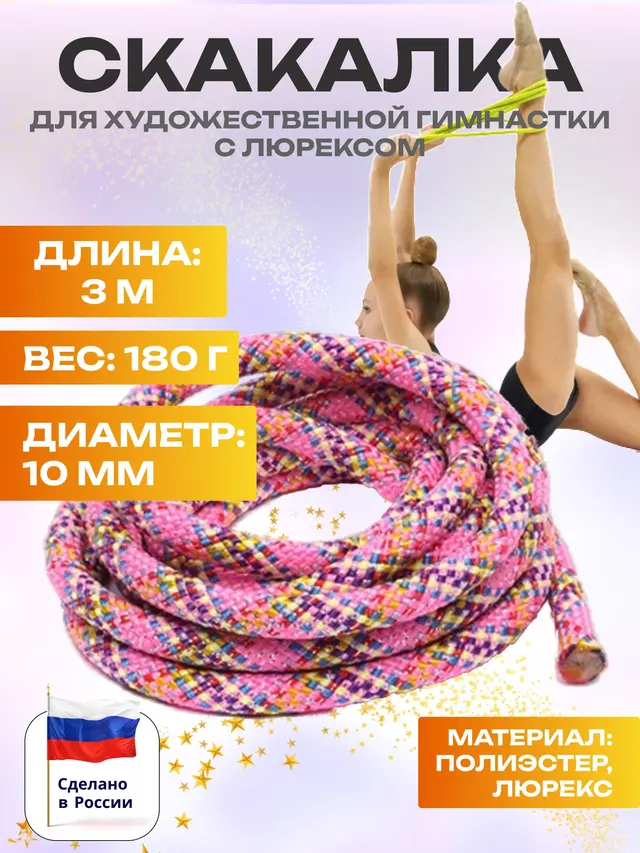 Скакалка для художественной гимнастики с люрексом, 3 метра