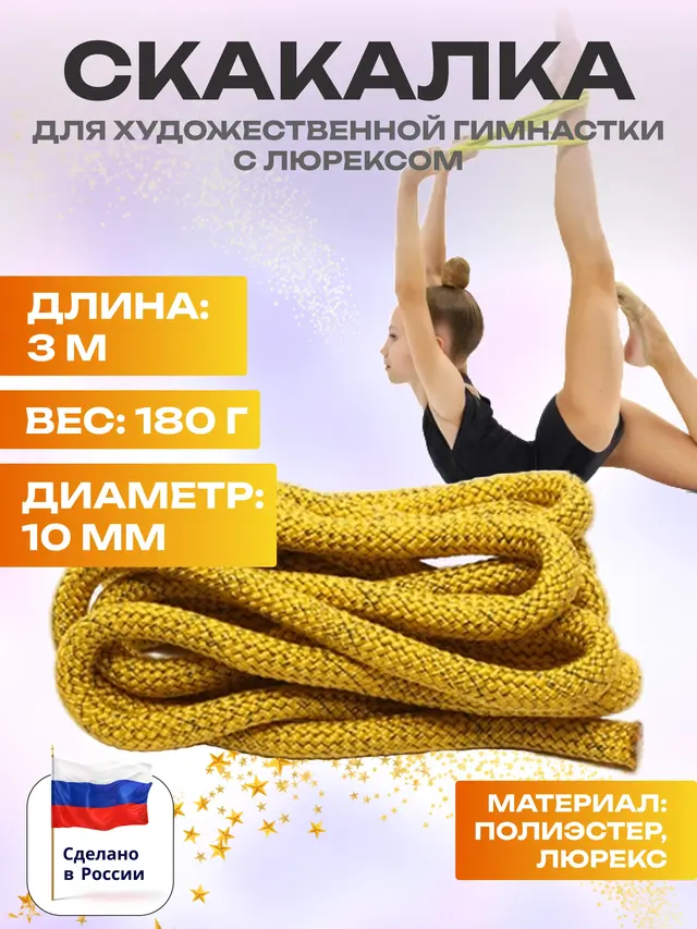 Скакалка для художественной гимнастики с люрексом, 3 метра — фото 3