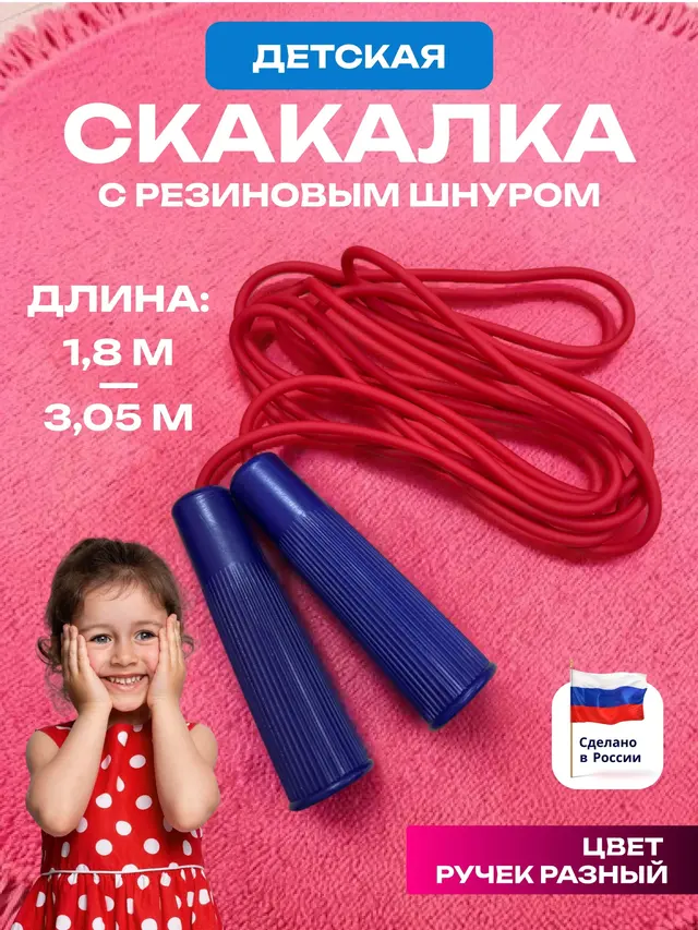 Скакалка спортивная 1,8 м, 2,8 м, 2,85 м, 3,2 м, 3,05 м с резиновым шнуром