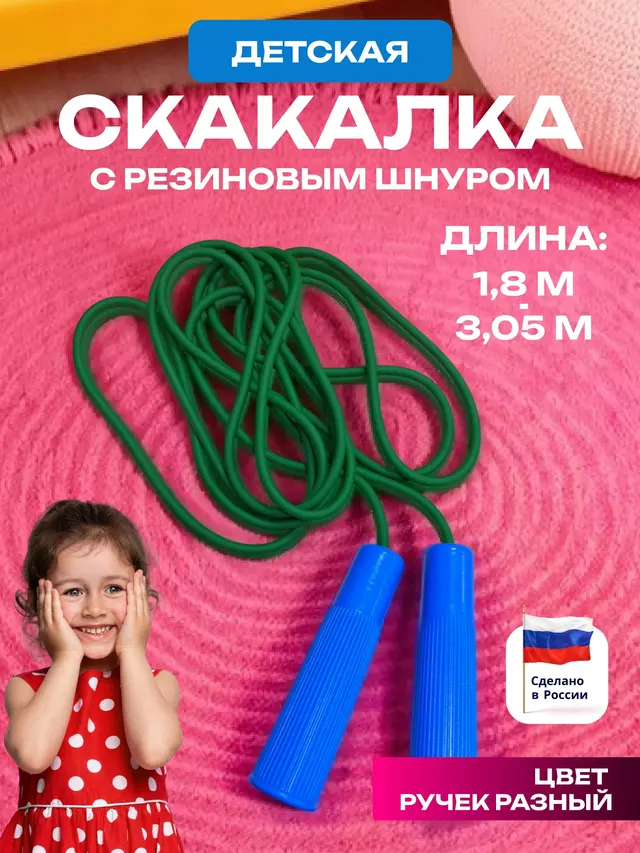 Скакалка спортивная 1,8 м, 2,8 м, 2,85 м, 3,2 м, 3,05 м с резиновым шнуром — фото 4