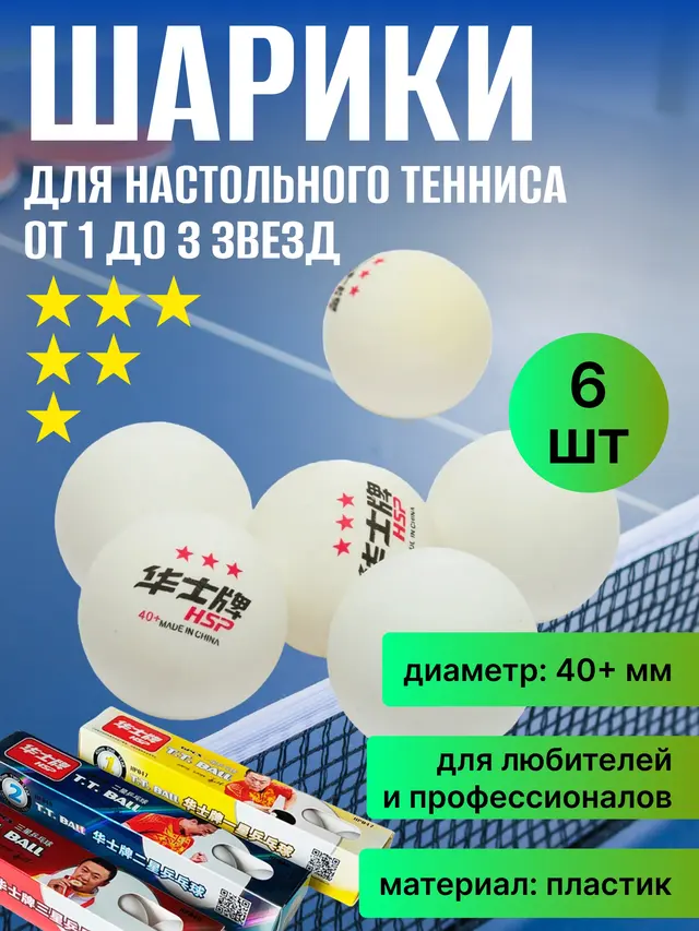 Шарики для настольного тенниса 6 шт, от 1 до 3 звёзд