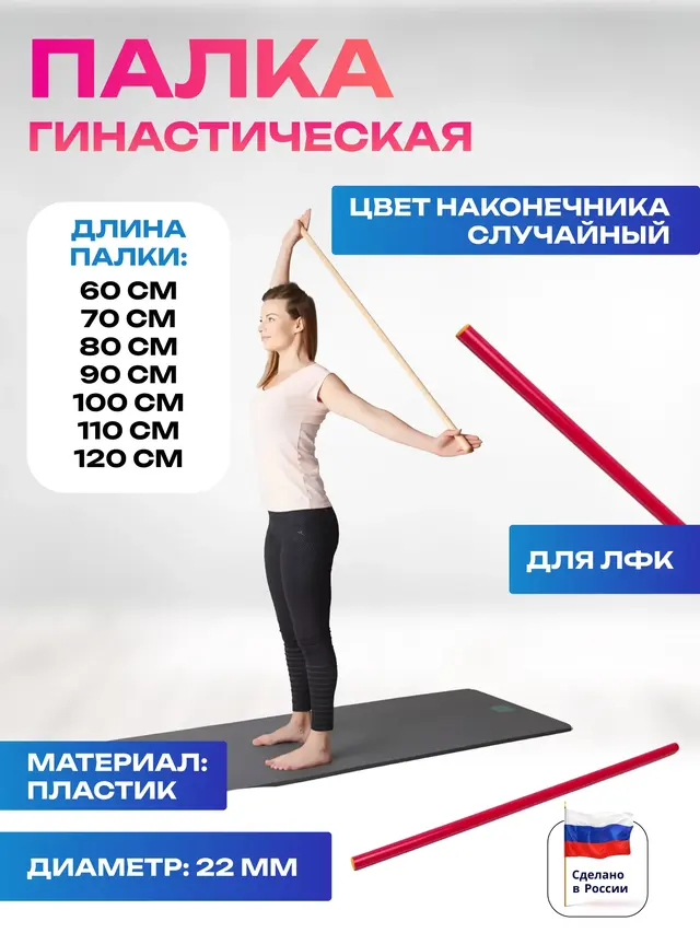 Палка гимнастическая пластиковая, длина 60-120 см
