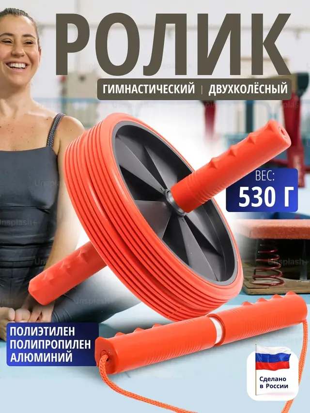Ролик 2-колёсный для пресса, тренажер для рук, тренажер спины