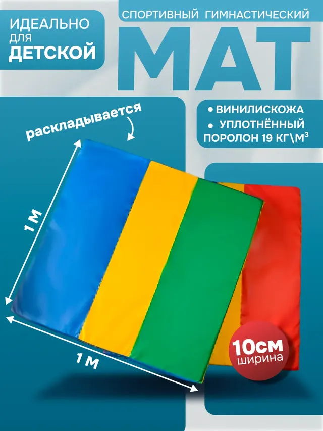 Мат спортивный детский 100 х 100 х 10 см