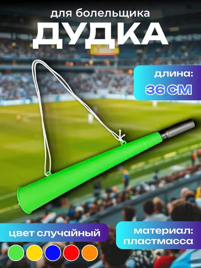Дудка болельщика, разные цвета