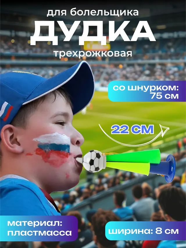 Дудка 22 см(большая) футбольного болельщика трёхрожковая . Дудка для стадиона