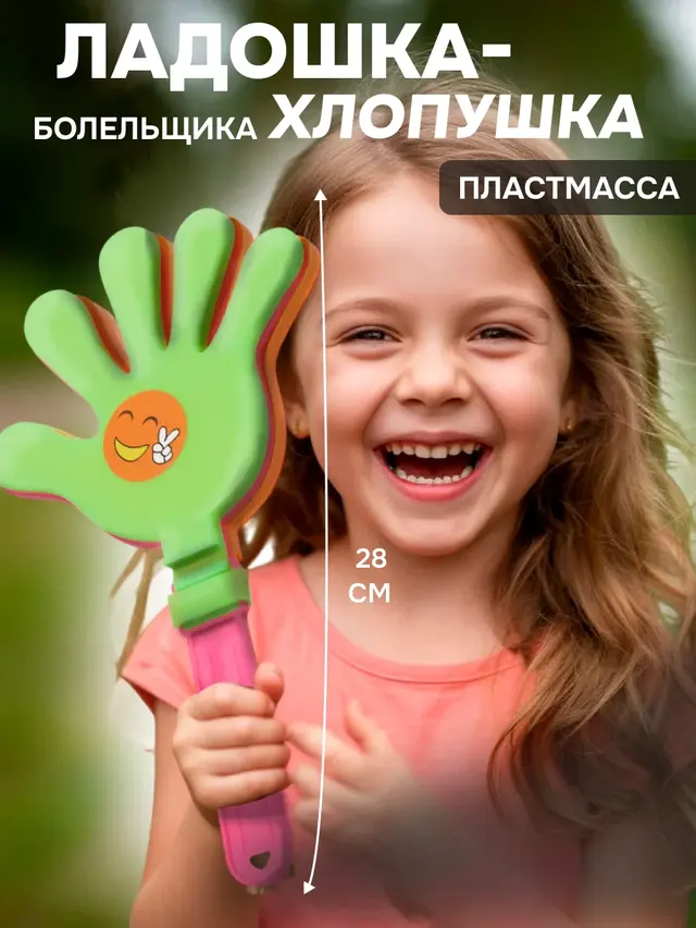 Ладошка-хлопушка болельщика, 28 см
