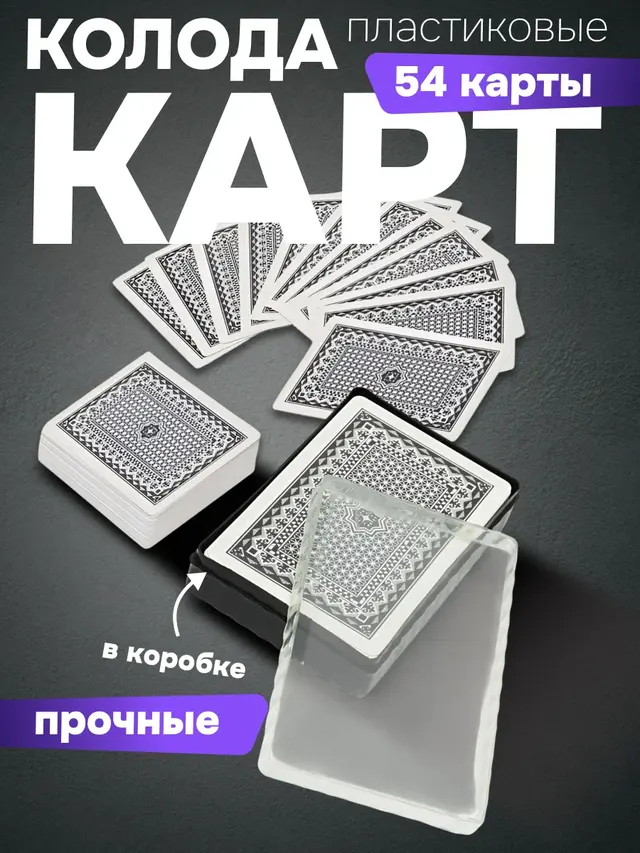 Карты игральные пластиковые покерные, 54 штуки