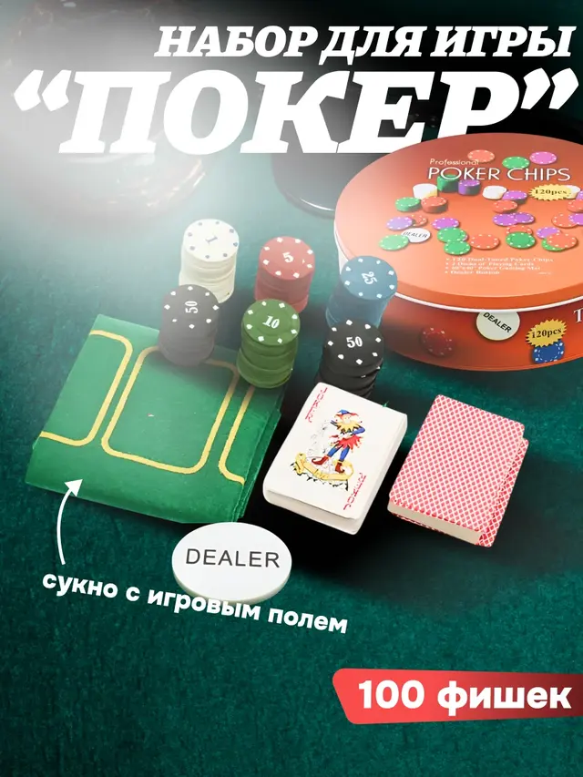 Набор для игры в покер: 120 фишек с номиналом, фишка дилера, 2 колоды карт, сукно