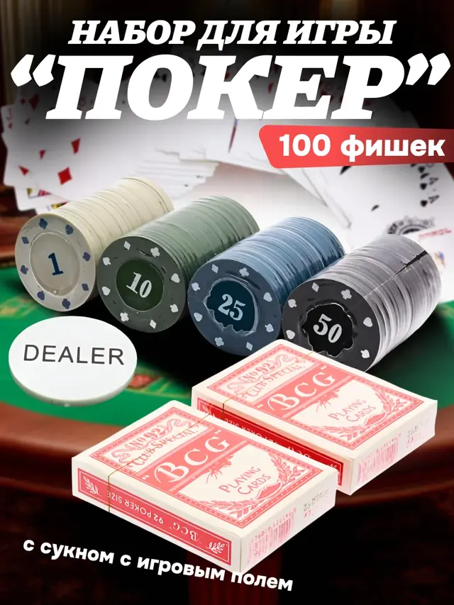 Набор для игры в покер, 100 фишек