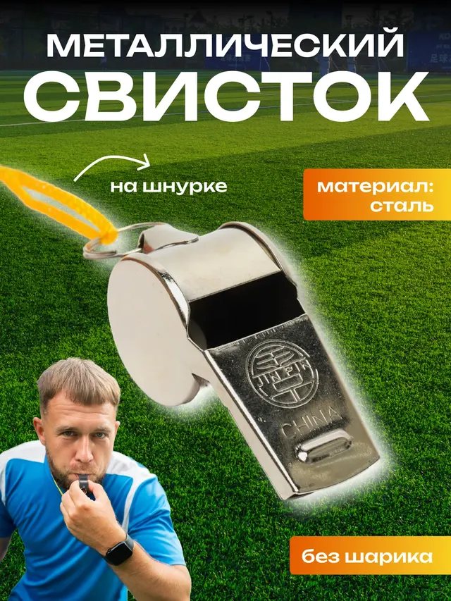 Свисток металлический