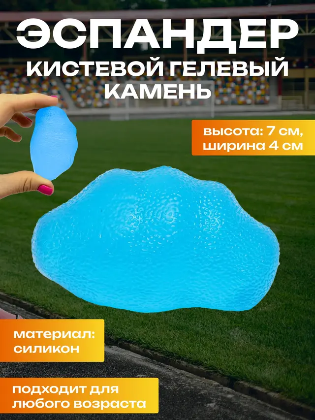 Эспандер кистевой гелевый "Камень"