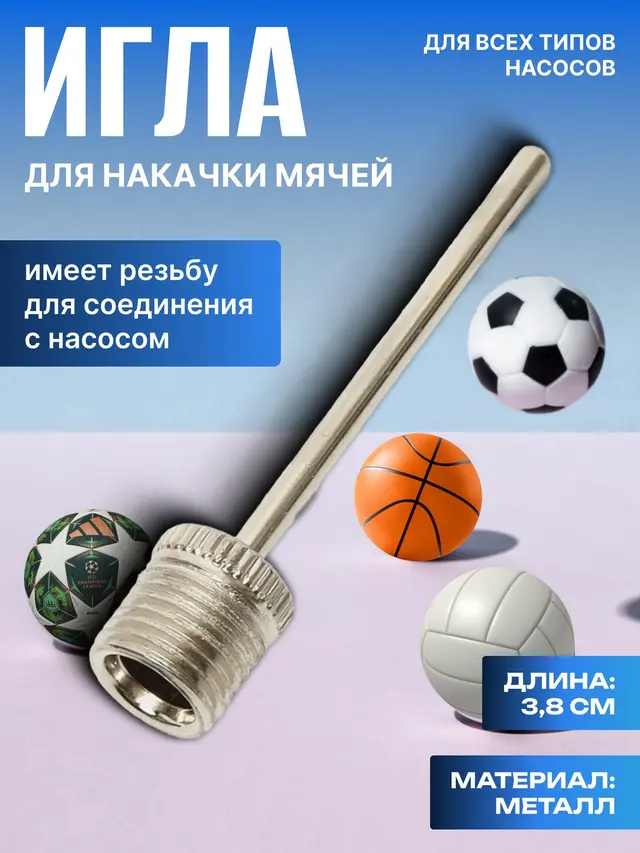 Игла для накачки мячей