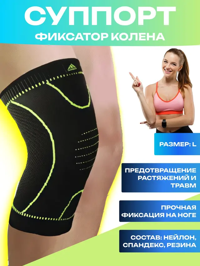 Суппорт бандаж-фиксатор колена