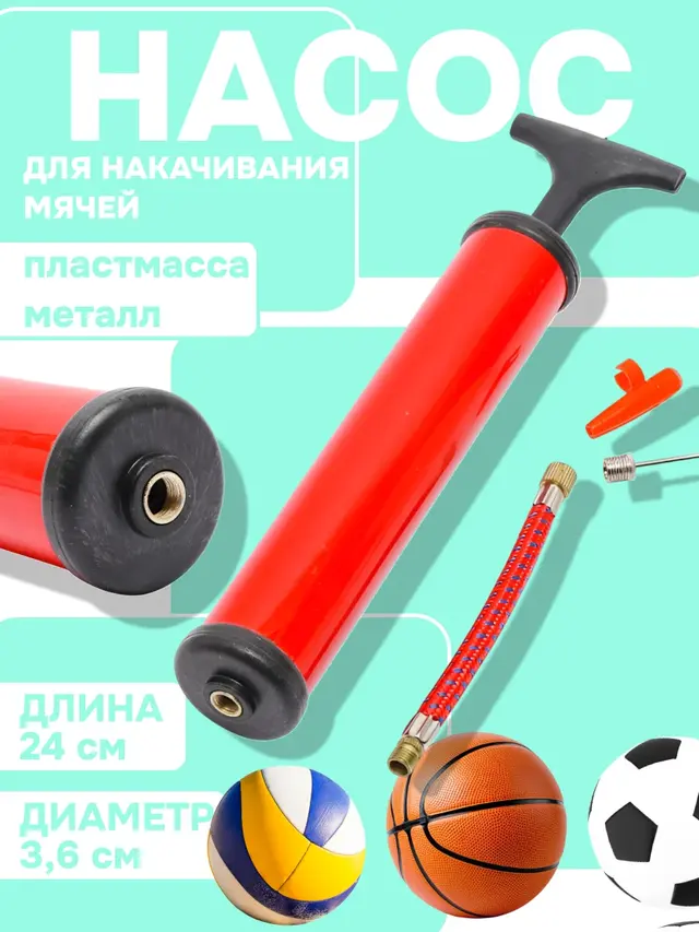Насос для накачивания мячей 24 см