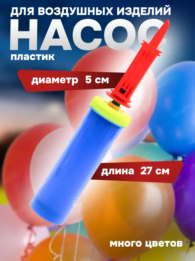 Насос для накачивания воздушных шариков и надувных изделий, цвета разные