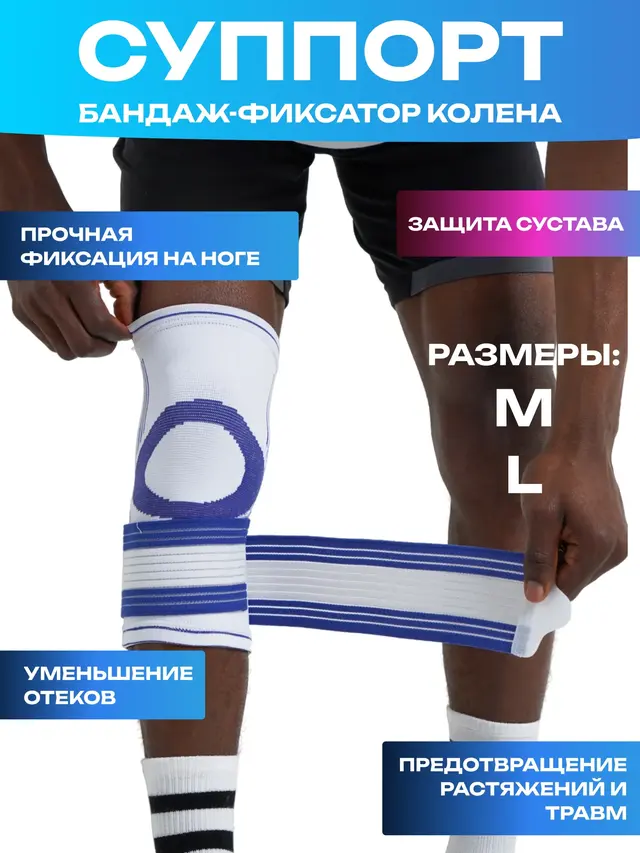 Суппорт бандаж-фиксатор колена с бинтом