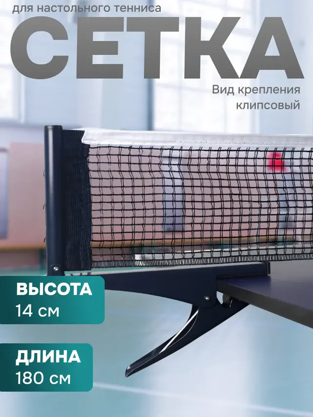 Сетка для настольного тенниса, со стойками, в чехле