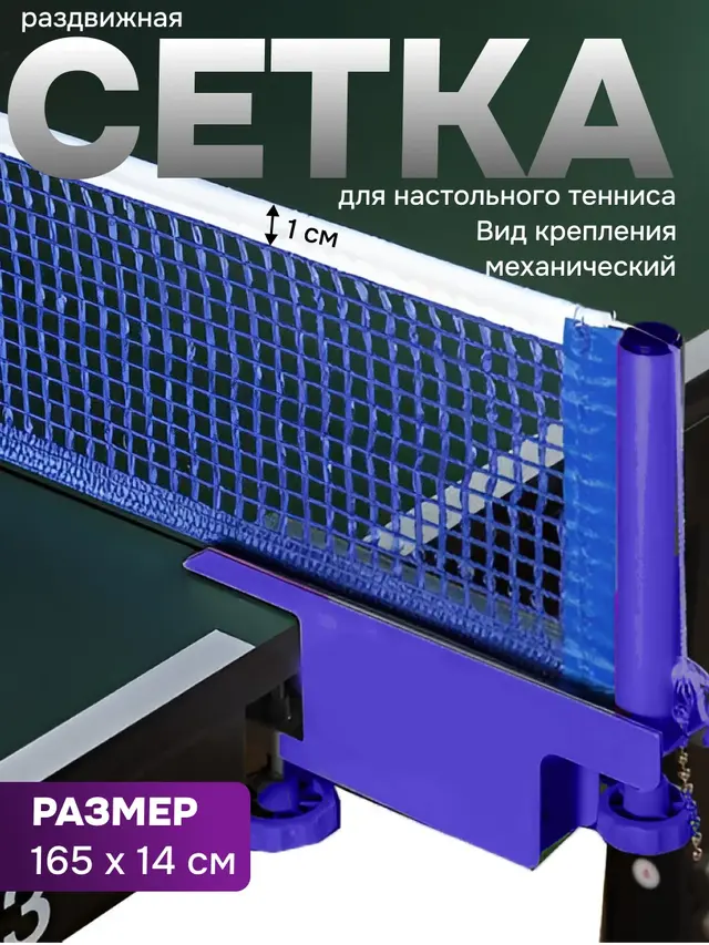 Сетка для настольного тенниса, с металлическими стойками
