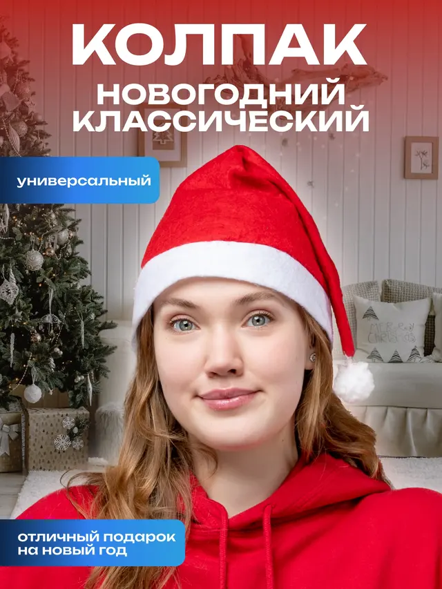 Новогодний колпак, шапка Деда Мороза, светящийся и не светящийся
