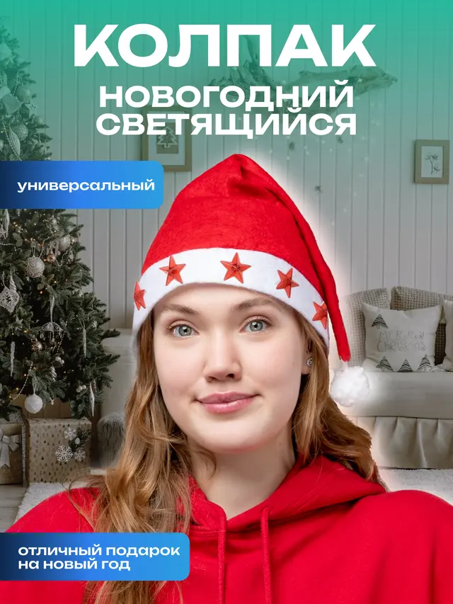 Новогодний колпак, шапка Деда Мороза, светящийся и не светящийся — фото 3